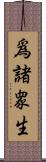 爲諸衆生 Scroll