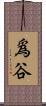 爲谷 Scroll
