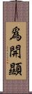 爲開顯 Scroll