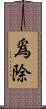 爲除 Scroll
