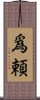 爲頼 Scroll
