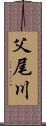 父尾川 Scroll