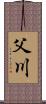 父川 Scroll
