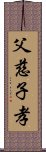 父慈子孝 Scroll