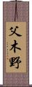 父木野 Scroll