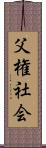 父権社会 Scroll