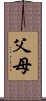 父母 Scroll