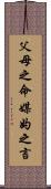 父母之命，媒妁之言 Scroll