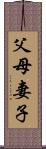 父母妻子 Scroll