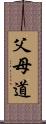 父母道 Scroll