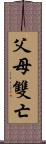 父母雙亡 Scroll