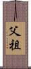 父祖 Scroll