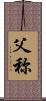 父称 Scroll