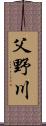 父野川 Scroll