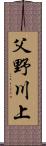 父野川上 Scroll