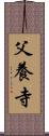 父養寺 Scroll