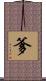 爹 Scroll