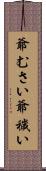 爺むさい Scroll