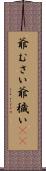 爺むさい Scroll