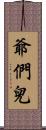 爺們兒 Scroll