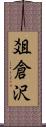 爼倉沢 Scroll