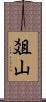 爼山 Scroll