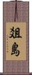 爼島 Scroll