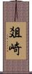 爼崎 Scroll