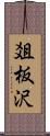 爼板沢 Scroll