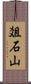 爼石山 Scroll