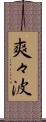 爽々波 Scroll