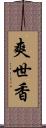 爽世香 Scroll