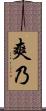 爽乃 Scroll