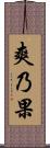 爽乃果 Scroll