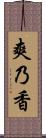 爽乃香 Scroll