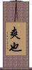 爽也 Scroll