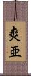 爽亜 Scroll
