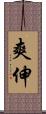 爽伸 Scroll
