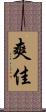 爽佳 Scroll
