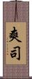 爽司 Scroll