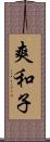 爽和子 Scroll