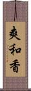 爽和香 Scroll