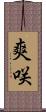 爽咲 Scroll