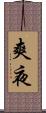爽夜 Scroll