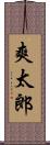 爽太郎 Scroll