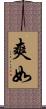 爽如 Scroll