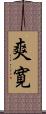 爽寛 Scroll
