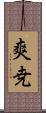 爽尭 Scroll