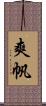 爽帆 Scroll