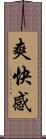 爽快感 Scroll